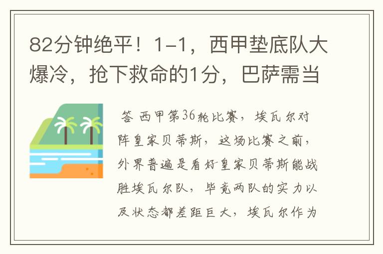 82分钟绝平!1-1,西甲垫底队大爆冷,抢下救命的1分,巴萨需当心