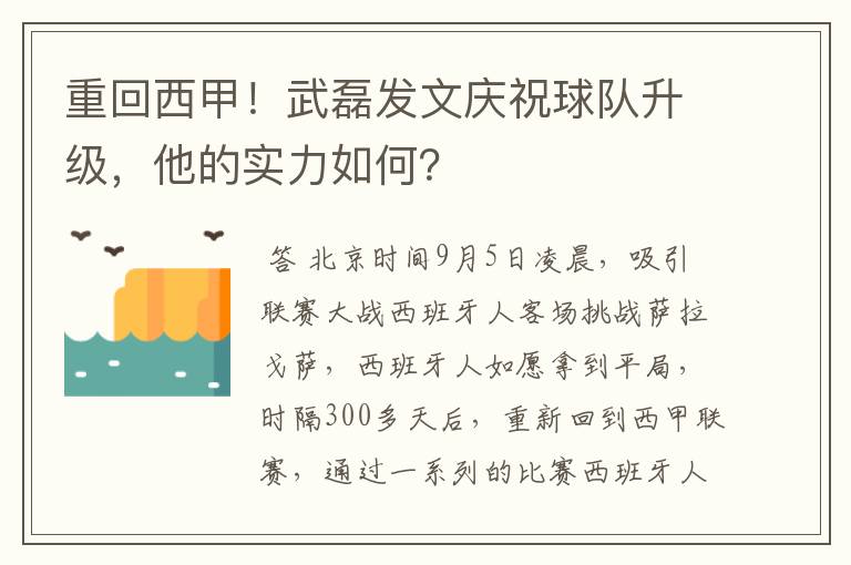 重回西甲!武磊发文庆祝球队升级,他的实力如何?