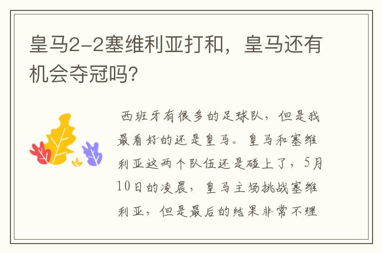 皇马2-2塞维利亚打和,皇马还有机会夺冠吗?