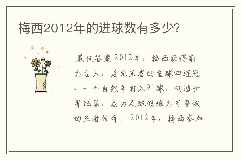 梅西2012年的进球数有多少?