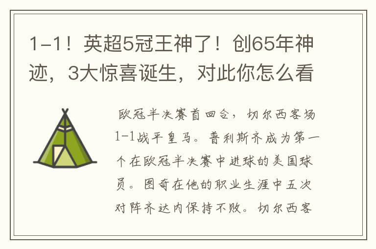 1-1!英超5冠王神了!创65年神迹,3大惊喜诞生,对此你怎么看?
