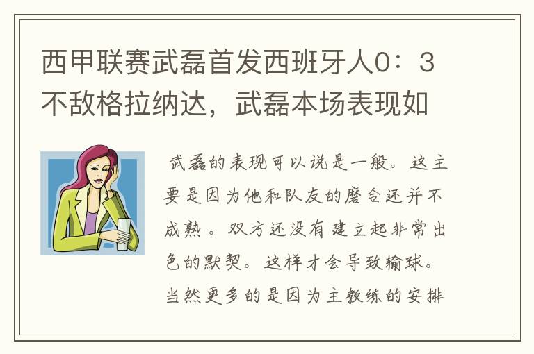 西甲联赛武磊首发西班牙人0:3不敌格拉纳达,武磊本场表现如何?