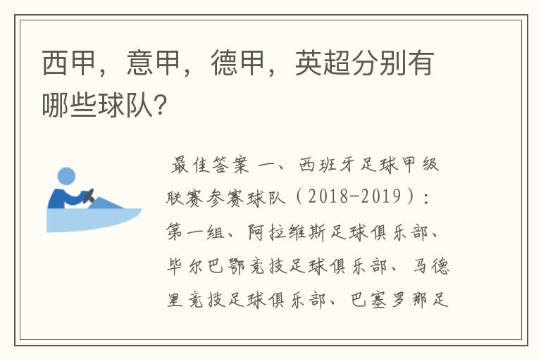 西甲,意甲,德甲,英超分别有哪些球队?