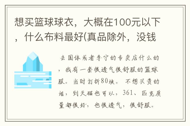 想买篮球球衣,大概在100元以下,什么布料最好(真品除外,没钱才来买假货的),透气我知道一定没有的