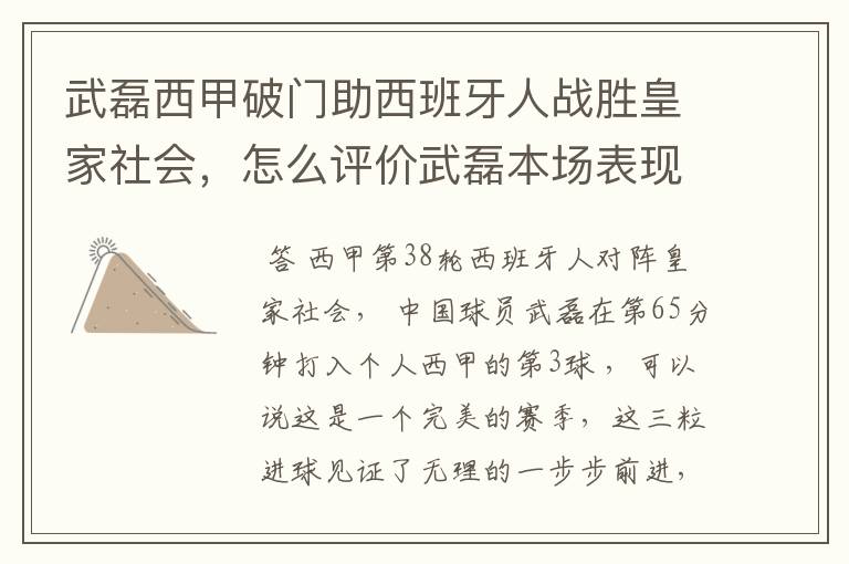 武磊西甲破门助西班牙人战胜皇家社会,怎么评价武磊本场表现?