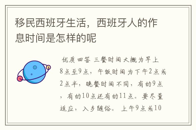移民西班牙生活,西班牙人的作息时间是怎样的呢