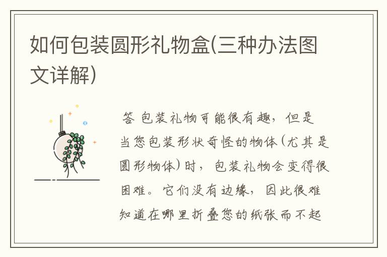 如何包装圆形礼物盒(三种办法图文详解)
