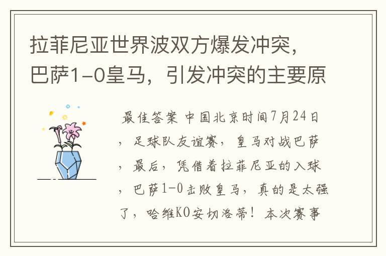 拉菲尼亚世界波双方爆发冲突,巴萨1-0皇马,引发冲突的主要原因是什么?