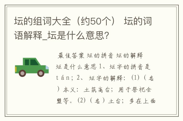 坛的组词大全(约50个) 坛的词语解释_坛是什么意思?