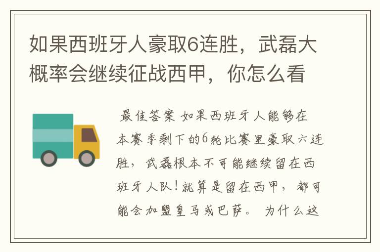 如果西班牙人豪取6连胜,武磊大概率会继续征战西甲,你怎么看?
