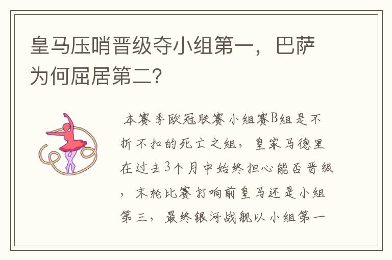 皇马压哨晋级夺小组第一,巴萨为何屈居第二?