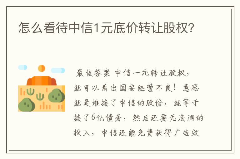 怎么看待中信1元底价转让股权?