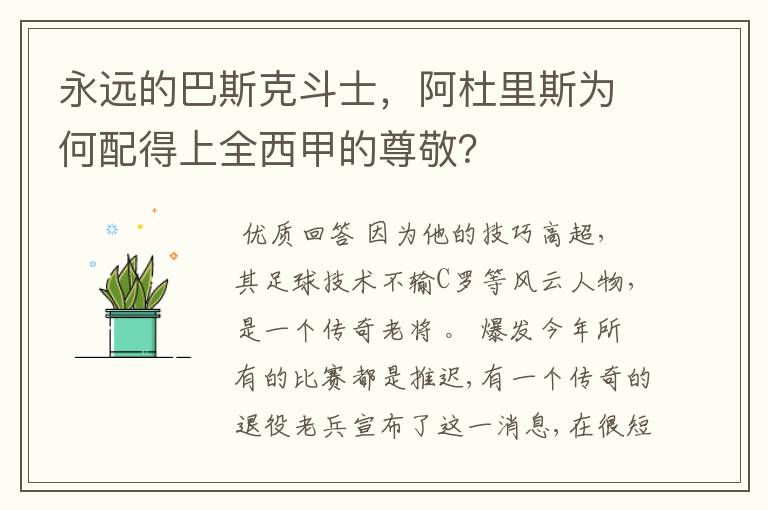 永远的巴斯克斗士,阿杜里斯为何配得上全西甲的尊敬?