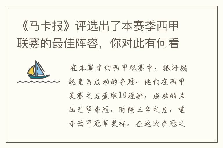 《马卡报》评选出了本赛季西甲联赛的最佳阵容,你对此有何看法?