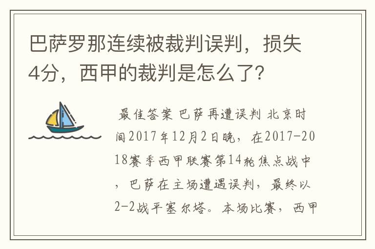 巴萨罗那连续被裁判误判,损失4分,西甲的裁判是怎么了?