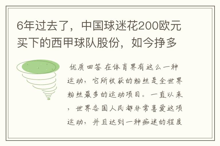 6年过去了,中国球迷花200欧元买下的西甲球队股份,如今挣多少钱?