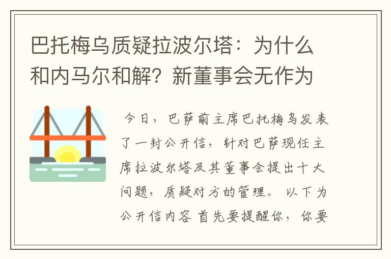 巴托梅乌质疑拉波尔塔：为什么和内马尔和解？新董事会无作为