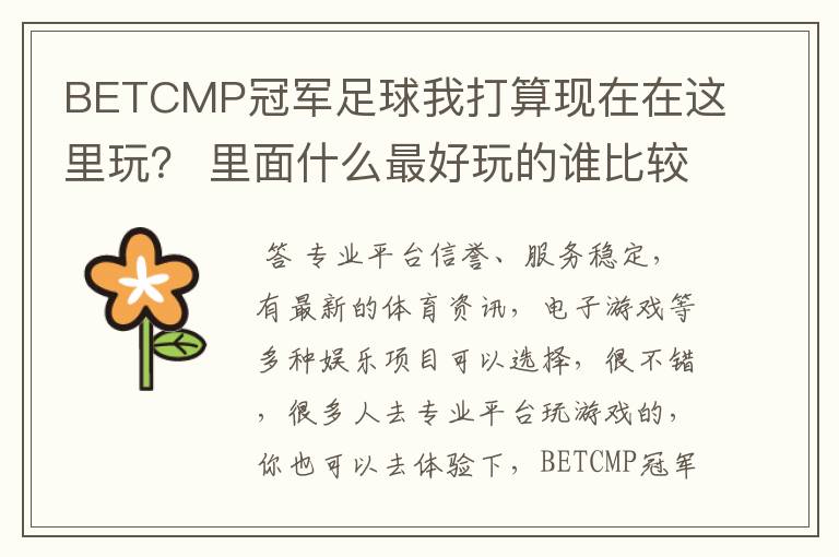 BETCMP冠军足球我打算现在在这里玩? 里面什么最好玩的谁比较了解呢?
