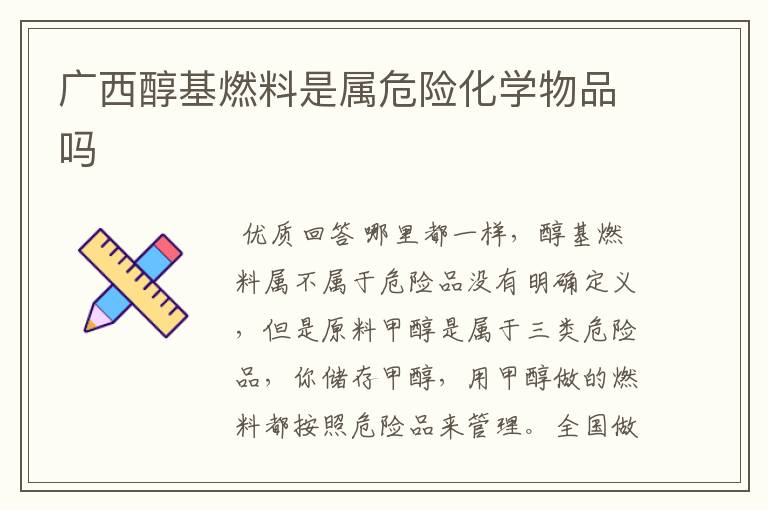 广西醇基燃料是属危险化学物品吗