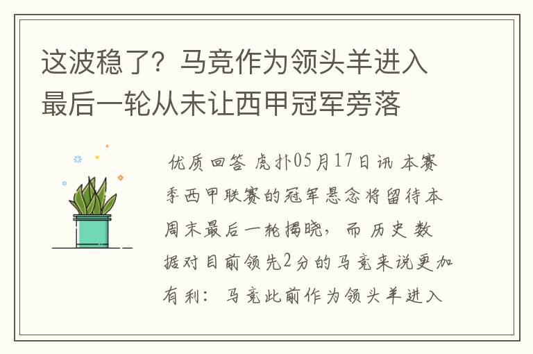 这波稳了?马竞作为领头羊进入最后一轮从未让西甲冠军旁落