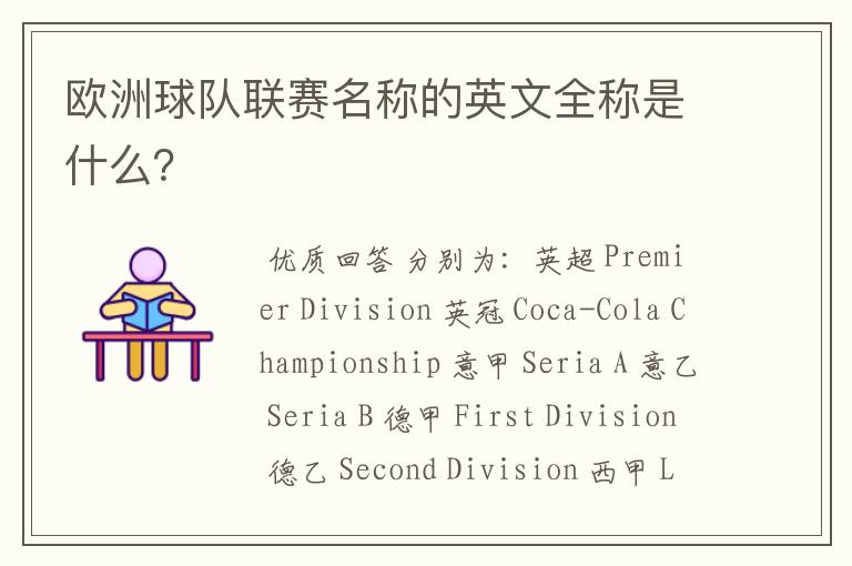 欧洲球队联赛名称的英文全称是什么?