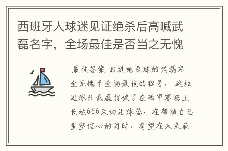 西班牙人球迷见证绝杀后高喊武磊名字,全场最佳是否当之无愧?