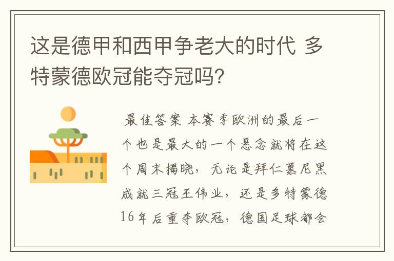 这是德甲和西甲争老大的时代 多特蒙德欧冠能夺冠吗?