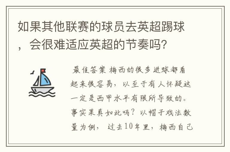 如果其他联赛的球员去英超踢球,会很难适应英超的节奏吗?