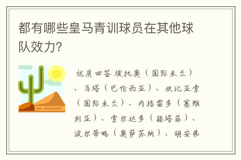 都有哪些皇马青训球员在其他球队效力?