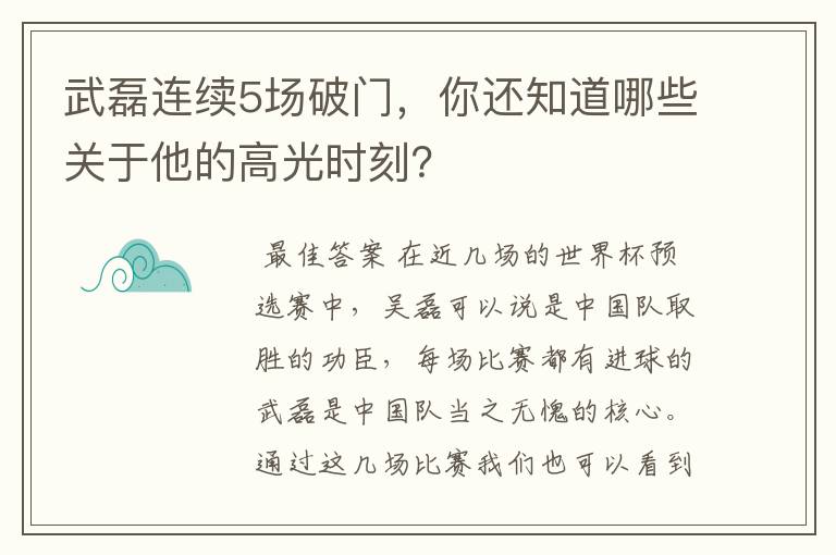 武磊连续5场破门,你还知道哪些关于他的高光时刻?