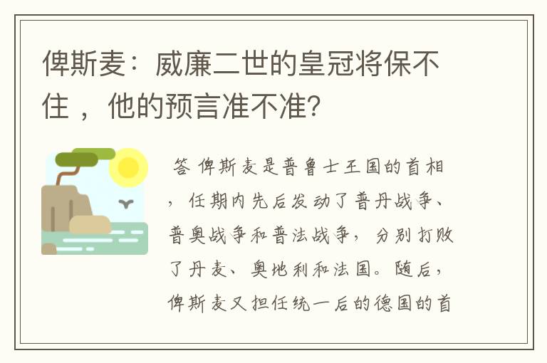 俾斯麦:威廉二世的皇冠将保不住 ,他的预言准不准?