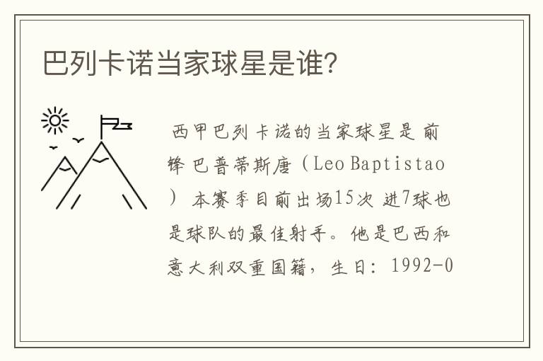 巴列卡诺当家球星是谁?