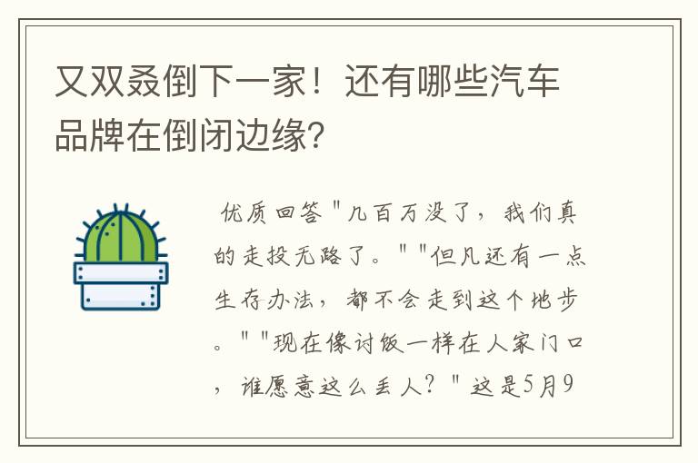 又双叒倒下一家!还有哪些汽车品牌在倒闭边缘?