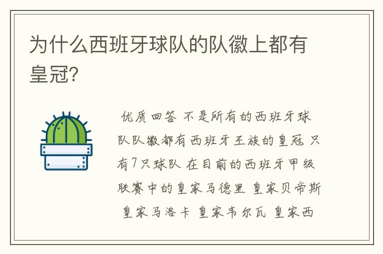 为什么西班牙球队的队徽上都有皇冠?