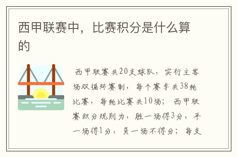 西甲联赛中,比赛积分是什么算的