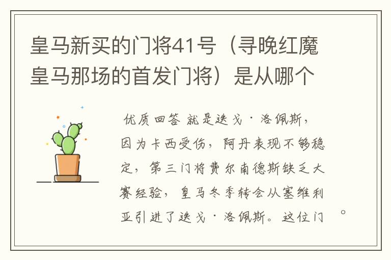 皇马新买的门将41号(寻晚红魔皇马那场的首发门将)是从哪个球队买回的?急