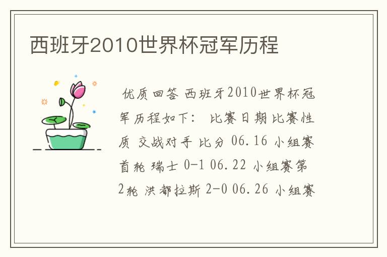 西班牙2010世界杯冠军历程