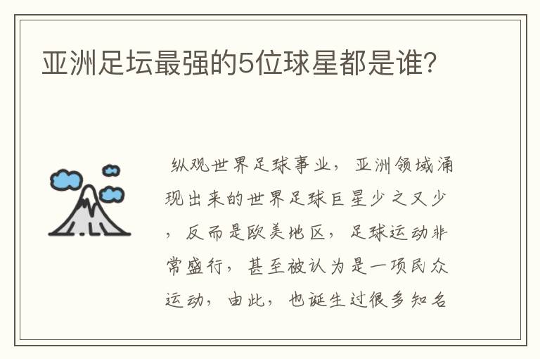 亚洲足坛最强的5位球星都是谁?