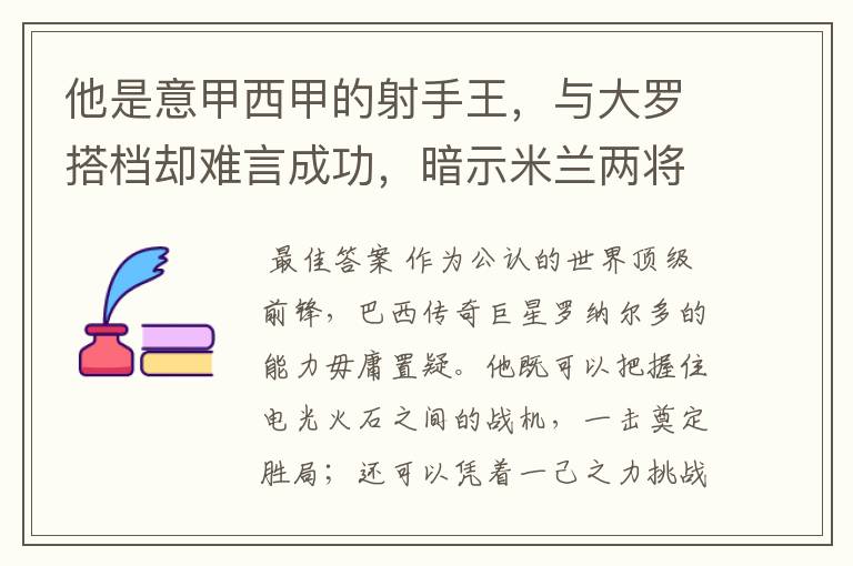 他是意甲西甲的射手王,与大罗搭档却难言成功,暗示米兰两将太强