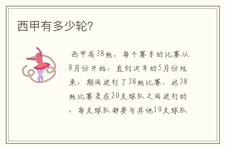 西甲有多少轮?