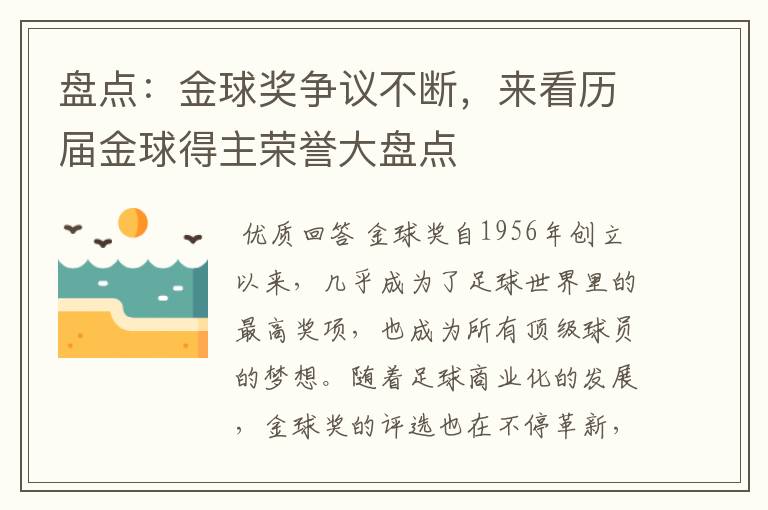 盘点:金球奖争议不断,来看历届金球得主荣誉大盘点