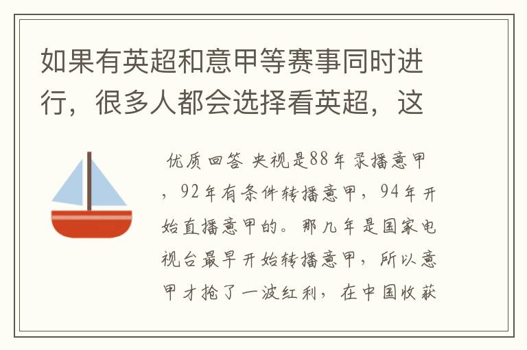 如果有英超和意甲等赛事同时进行,很多人都会选择看英超,这是为什么呢?