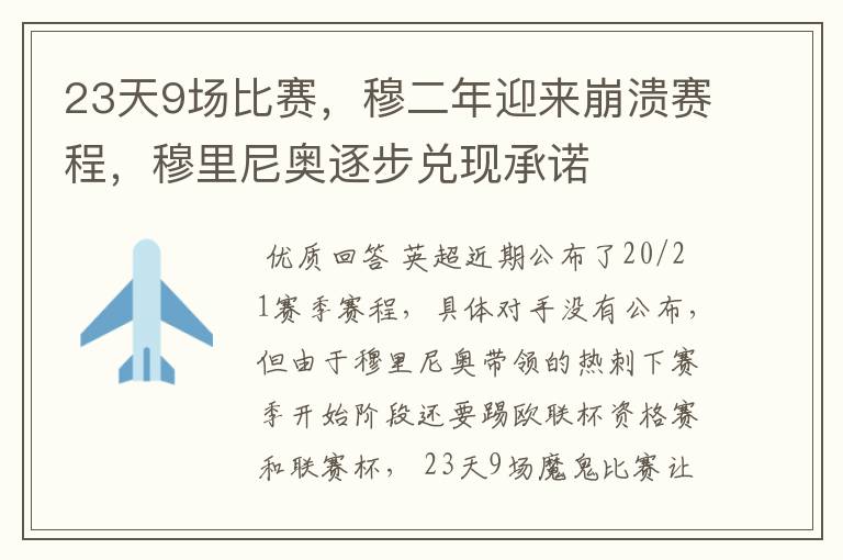 23天9场比赛,穆二年迎来崩溃赛程,穆里尼奥逐步兑现承诺