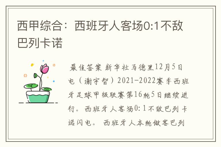 西甲综合:西班牙人客场0:1不敌巴列卡诺