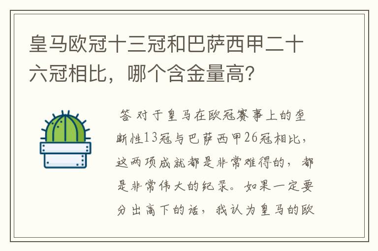 皇马欧冠十三冠和巴萨西甲二十六冠相比,哪个含金量高?