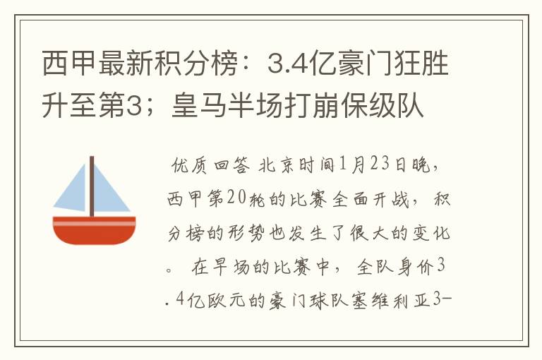 西甲最新积分榜:3.4亿豪门狂胜升至第3;皇马半场打崩保级队