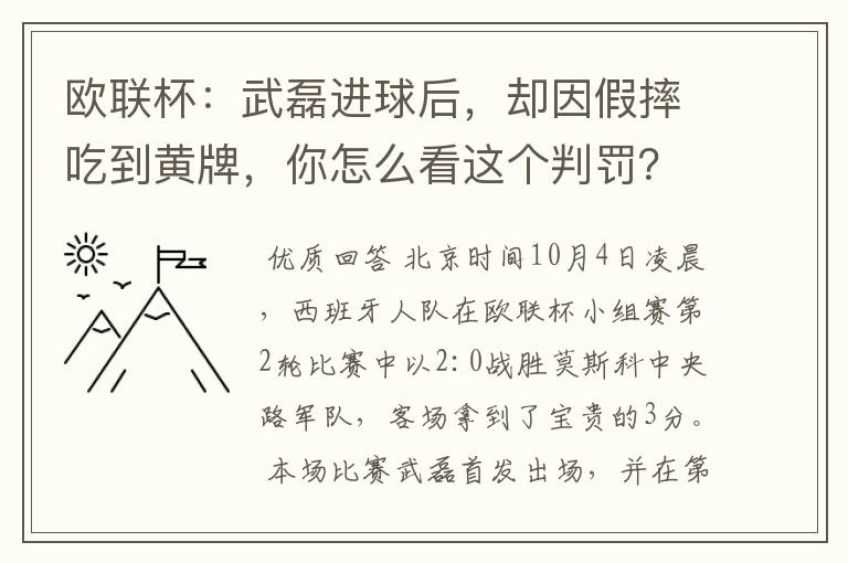 欧联杯:武磊进球后,却因假摔吃到黄牌,你怎么看这个判罚?