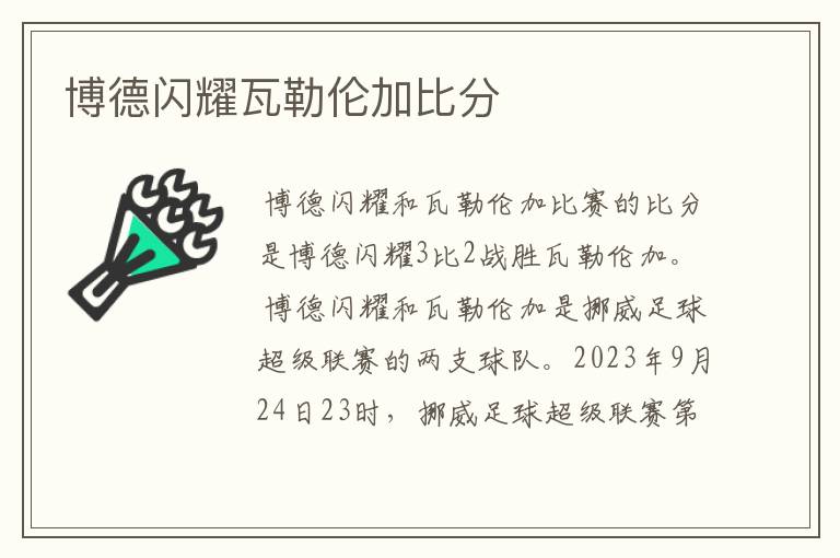 博德闪耀瓦勒伦加比分