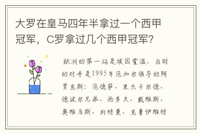 大罗在皇马四年半拿过一个西甲冠军,C罗拿过几个西甲冠军?