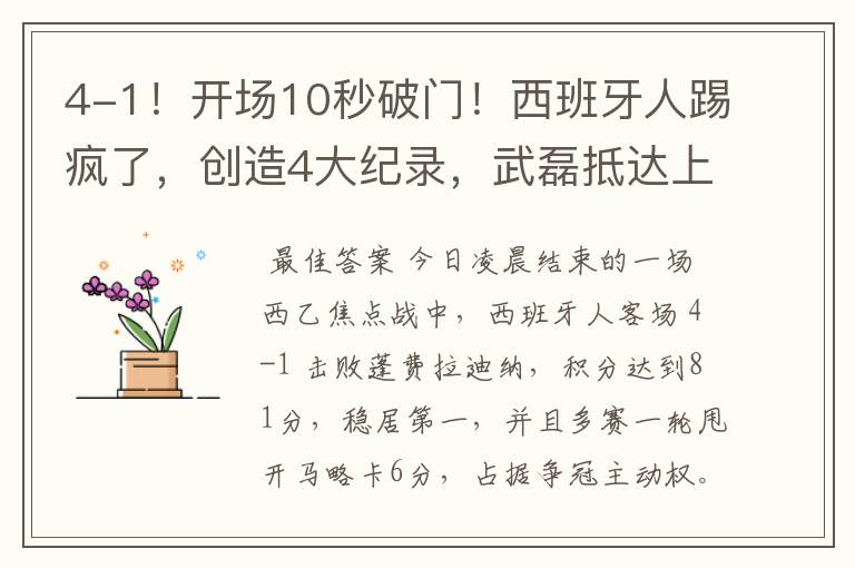 4-1!开场10秒破门!西班牙人踢疯了,创造4大纪录,武磊抵达上海